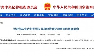 财政部农业农村司司长吴奇修接受审查调查