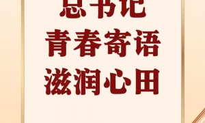 第一观察 | 总书记青春寄语滋润心田