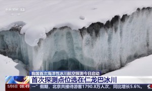 我国首次海洋性冰川航空探测今日启动 调查点位海拔超过4700米