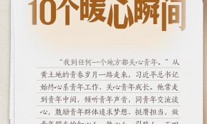 习语丨习近平和青年朋友的10个暖心瞬间