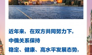 习言道｜新时代的中俄关系更加从容自信、稳定坚韧