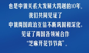 习言道｜中俄要做百炼成钢的真朋友