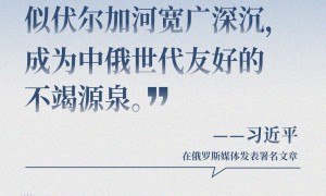 近闻·“风雨同渡、关山共越”，7句话读懂中俄关系