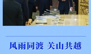 第一观察｜风雨同渡 关山共越
