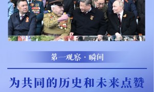 第一观察·瞬间｜为共同的历史和未来点赞