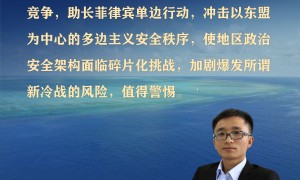 专家警告：美菲搅局南海，将加剧“新冷战”风险 | 国际识局