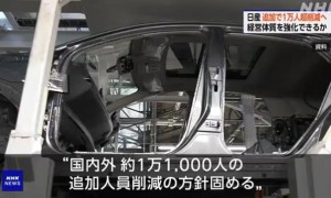 日媒：日产汽车将追加裁员超1万人