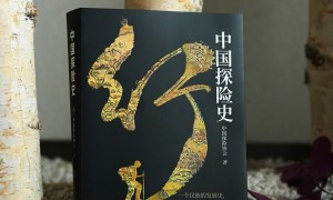 探险从未止步！首部《中国探险史》新书发布