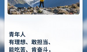 习言道｜青春由磨砺而出彩，人生因奋斗而升华