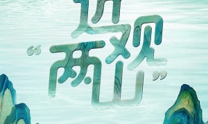 近观“两山”丨西溪往事