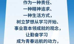 习言道｜让勤奋学习成为青春远航的动力