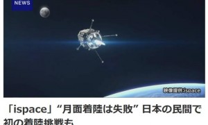 日媒：日本民用航天企业尝试月面着陆失败