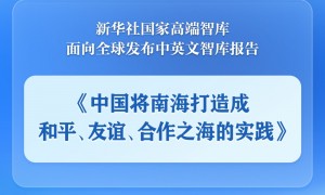 《中国将南海打造成和平、友谊、合作之海的实践》智库报告发布