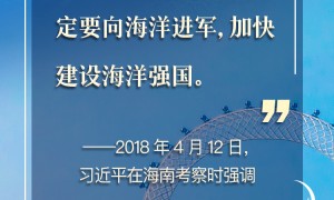 看图学习丨建设海洋强国 总书记强调念好“山海经”