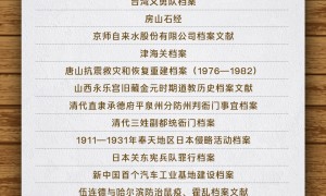 国家档案局公布第六批《中国档案文献遗产名录》