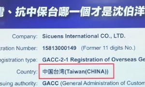 沈伯洋家族企业被曝以“中国台湾”名义向大陆申请许可