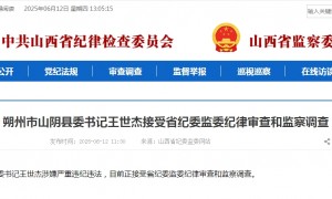 山西省朔州市山阴县委书记王世杰接受审查调查