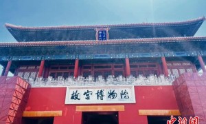 首个文明对话国际日之际 驻华大使向世界推介故宫