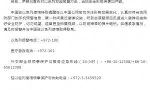 中国驻以色列使馆进一步提醒在以色列中国公民加强安全防范