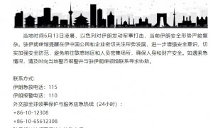 中国驻伊朗使馆提醒在伊中国公民加强安全防范