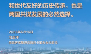 习言道｜中哈命运共同体成色更足、内涵更丰富