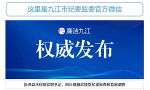 江西省彭泽县水利局党组书记、局长邢祺武接受审查调查
