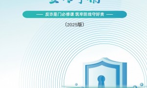《2025版防范电信网络诈骗宣传手册》发布