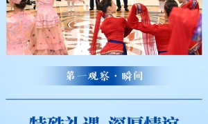 第一观察·瞬间｜特殊礼遇 深厚情谊