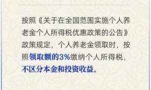 个人养老金投资收益部分需按3%纳税吗？人社部回应