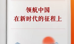 学习手记｜领航中国在新时代的征程上