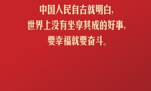 习言道丨力量生于团结，幸福源自奋斗