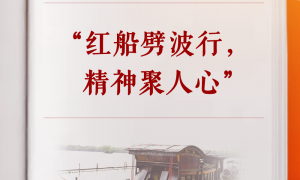 学习手记丨“红船劈波行，精神聚人心”