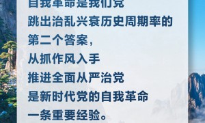 习言道｜自我革命这根弦必须绷得更紧