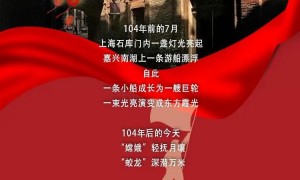 从石库门到星辰大海，每一步都是热血与信仰