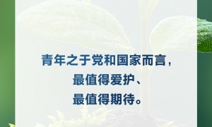 习言道｜重视青年就是重视未来