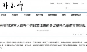 外交部：中方对菲律宾前参议员托伦蒂诺实施制裁