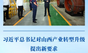 第一观察｜习近平总书记对山西产业转型升级提出新要求