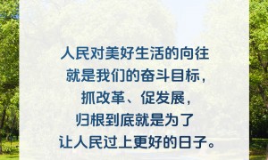 【改革为人民】习言道｜以实绩实效和人民群众满意度检验改革
