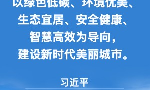 习近平：人民城市人民建、人民城市为人民