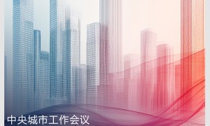 时政新闻眼丨如何建设现代化人民城市？习近平在这次会议上指明方向