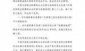 比赛期间球迷带头辱骂成都蓉城俱乐部球员 中超联赛天津赛区被通报批评