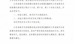 “苏超”官方发布对连云港队、泰州队违规违纪的处罚决定