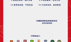十要十不要！中足联与各俱乐部发起《职业足球从业者行为守则》