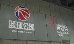 CBA篮球公园北京首店落户首钢园