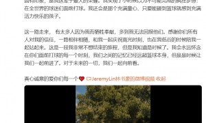 林书豪宣布退役 结束15年职业篮球生涯