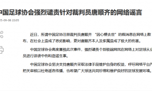 中国足协强烈谴责“唐顺齐去世”谣言 马宁为同行发声