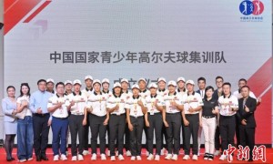 中国国家青少年高尔夫球集训队在上海成立