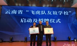 云南两校获“飞虎队友谊学校”授牌 赓续中美民间友谊