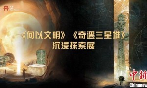 《何以文明》《奇遇三星堆》沉浸探索展即将在中国科技馆向公众开放