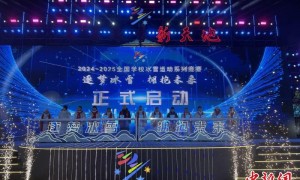全国学校冰雪运动系列竞赛长春启动